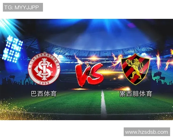 巴西国际与累体育精彩对决直播全程回顾与分析
