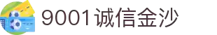 9001诚信金沙-十年品质、以诚为本
